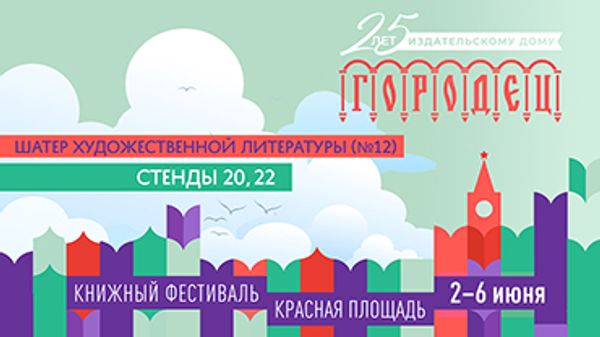 ИД «Городец» на Книжном фестивале «Красная площадь» 2-6 июня
