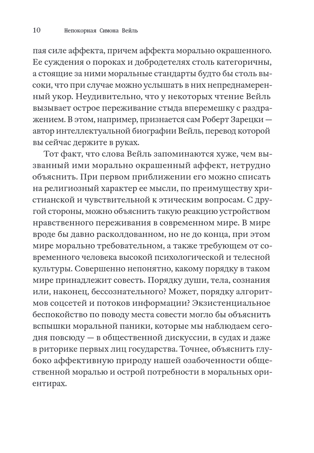 Непокорная Симона Вейль