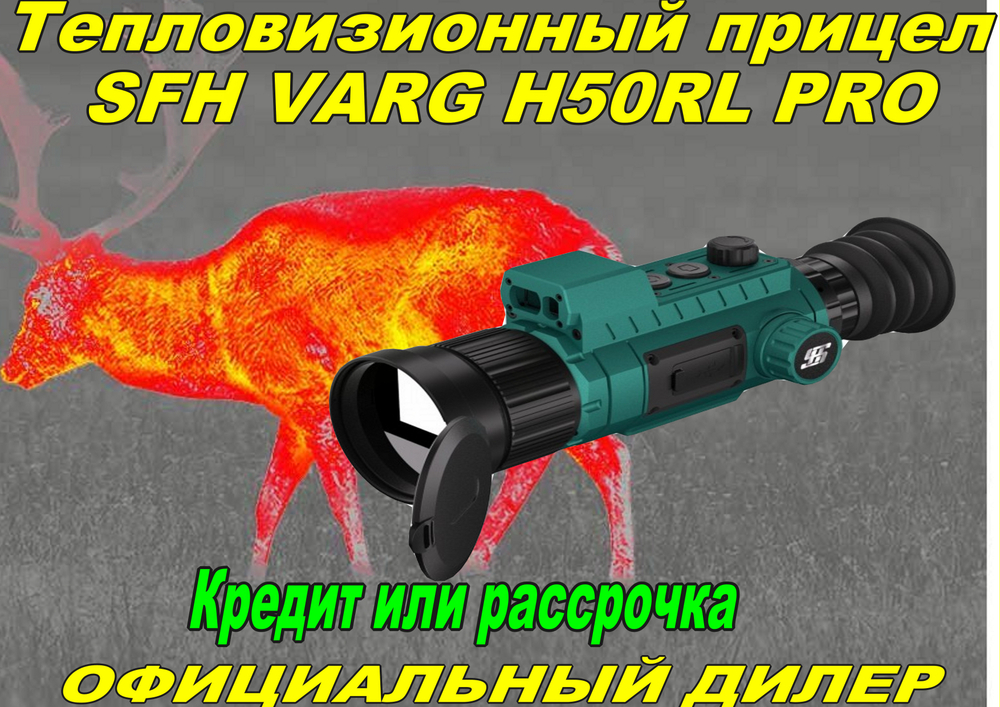 Тепловизионный прицел SFH VARG H50RL PRO(черный/зелёный)