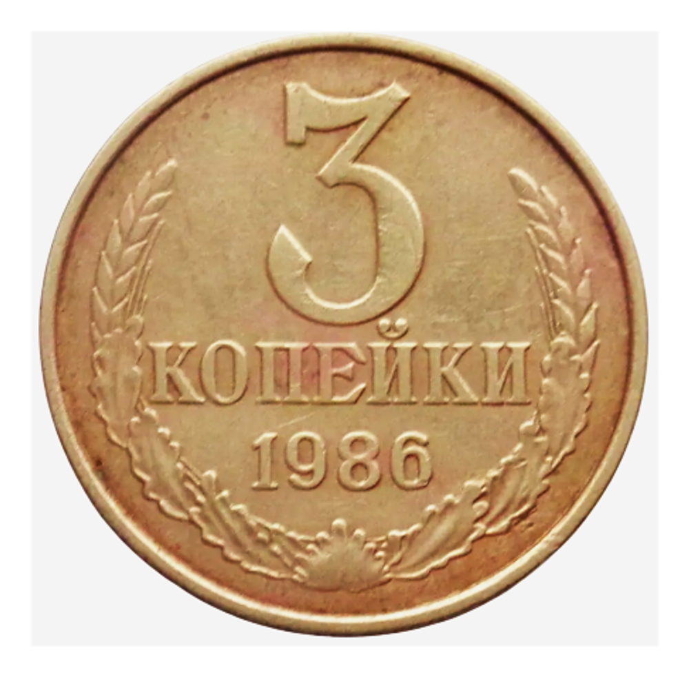 Монета номиналом 3 копейки, 1986 г. СССР
