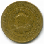 Набор монет 3 копейки 1931-1946 гг. 3 разных типа