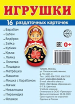 Карточки развивающие "Супер. Игрушки", 16 картинок с текстом 63х87мм (Сфера)