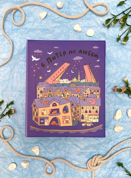 Фотоальбом на 200 фото 10х15 см, пластик. листы new SPb city art: violet