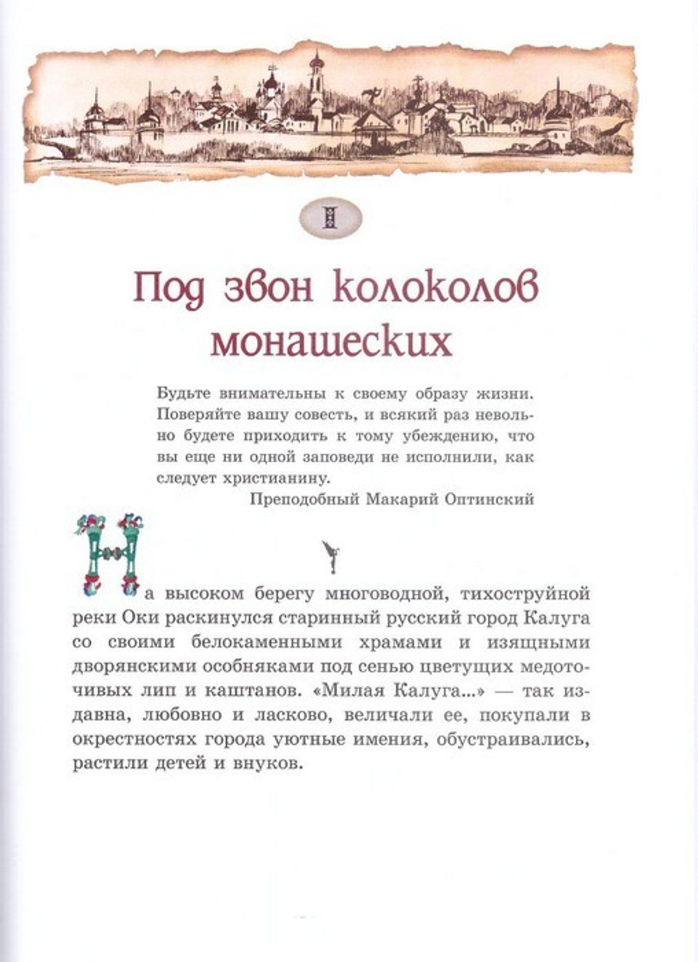 Белый парус далекого детства. Достоверные рассказы о детстве и отрочестве оптинских старцев