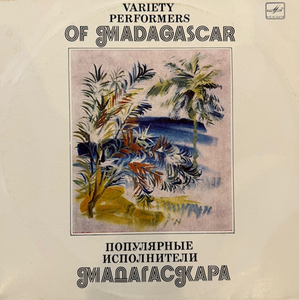 Виниловая пластинка Сборник - Популярные исполнители Мадагаскара(Мелодия) LP