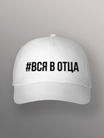 Бейсболка Вся в отца