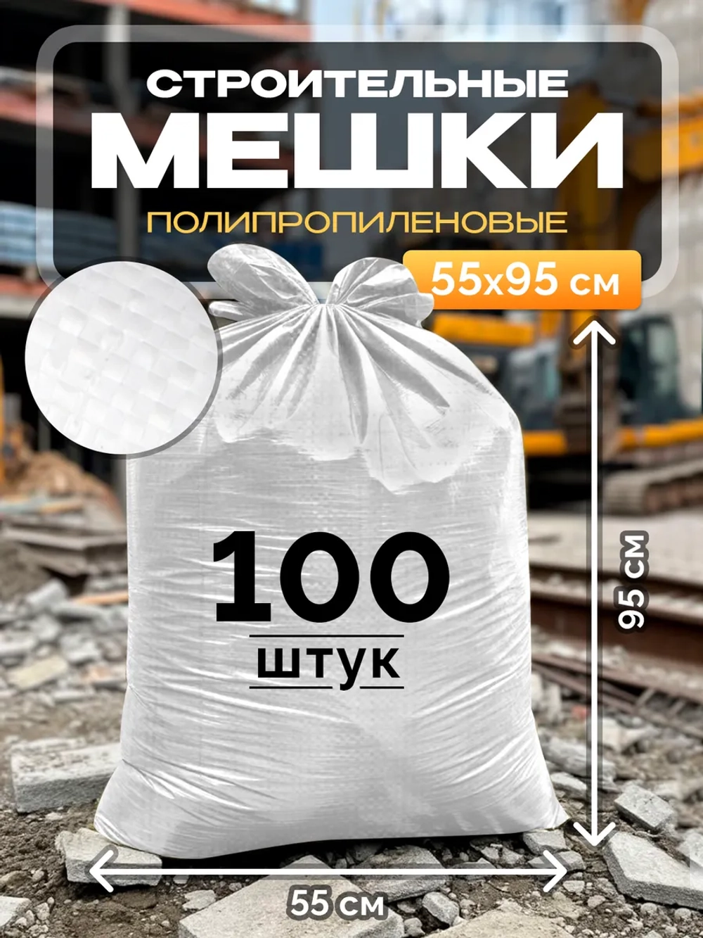 Мешки для строительного мусора 55х95 см (100 штук) белые.