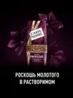 Кофе растворимый Carte Noire Privilege, 95 г