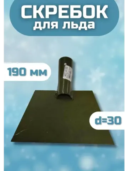 Ледоруб-Скребок для льда металлический 190мм с тулейкой d=30