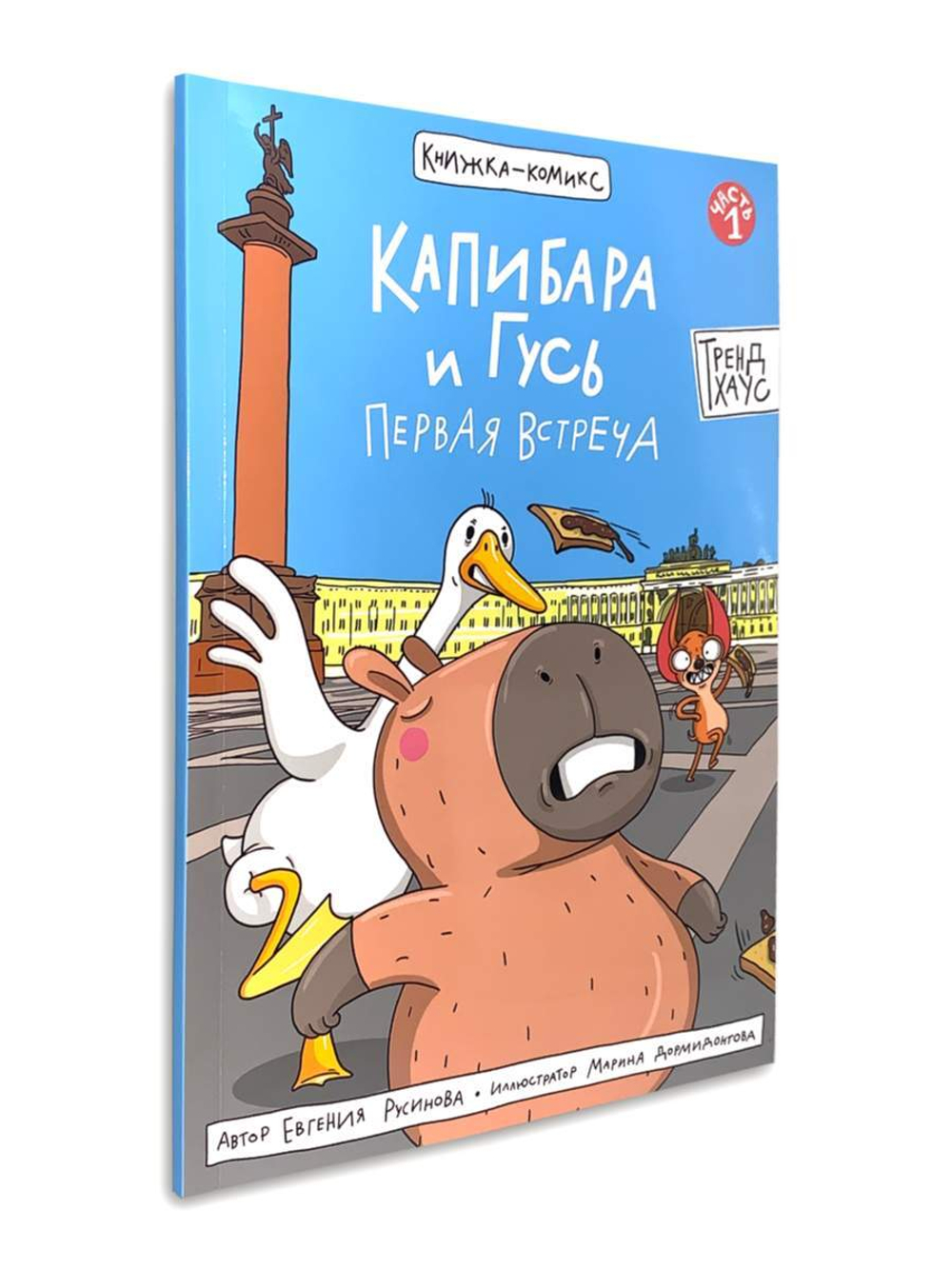 Капибара и Гусь. Первая встреча