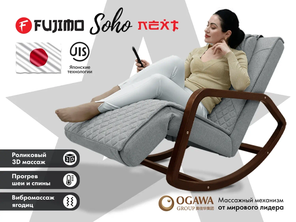 Массажное кресло качалка FUJIMO SOHO NEXT Серый