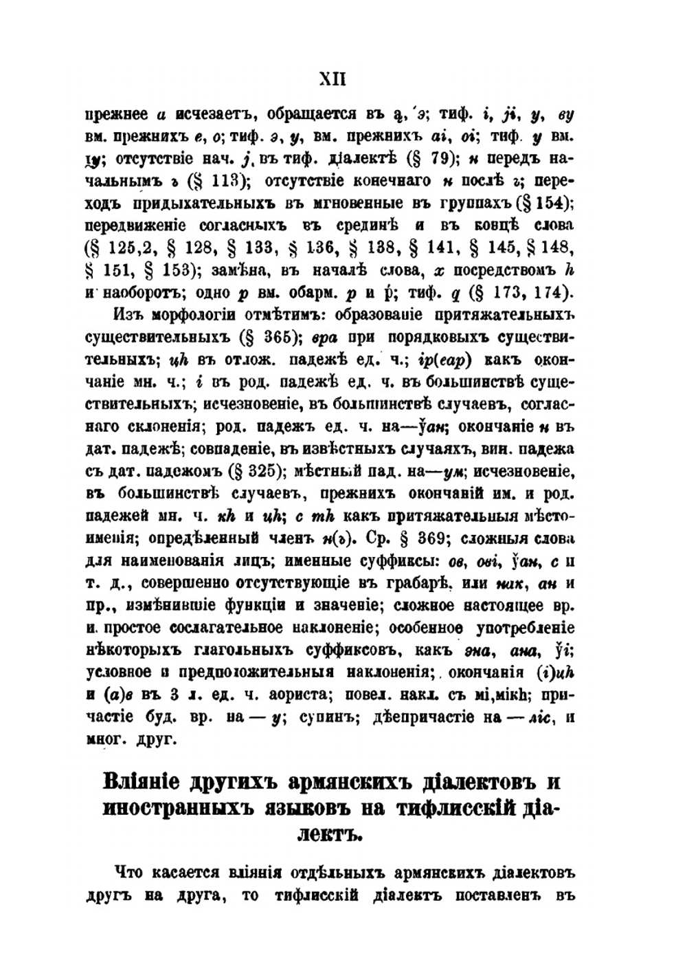 Историческая грамматика современного армянского языка города Тифлиса | А. Ф. Бычков; А. Томсон