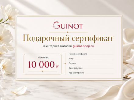 Подарочный сертификат в интернет-магазин Guinot-shop 10 000 руб