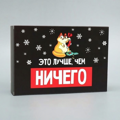 Коробка складная "Лучше, чем ничего" 16×23×7.5см (Дарите Счастье)