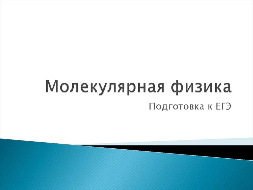 Набор демонстрационный Молекулярная физика и тепловые явления — купить по ФГОС | Учебный стандарт
