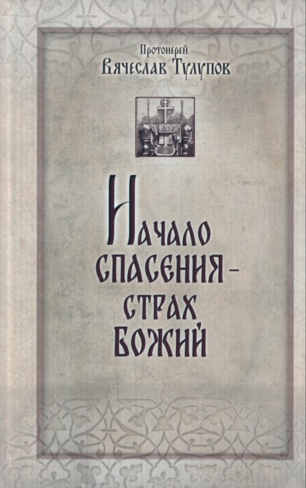 Начало спасения - страх Божий. Протоиерей Вячеслав Тулупов