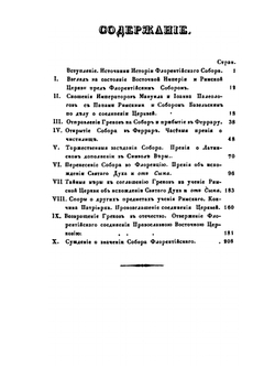 История Флорентийского Собора | И.Н. Остроумов