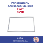 Уплотнитель 55*111 см двери холодильника Наст