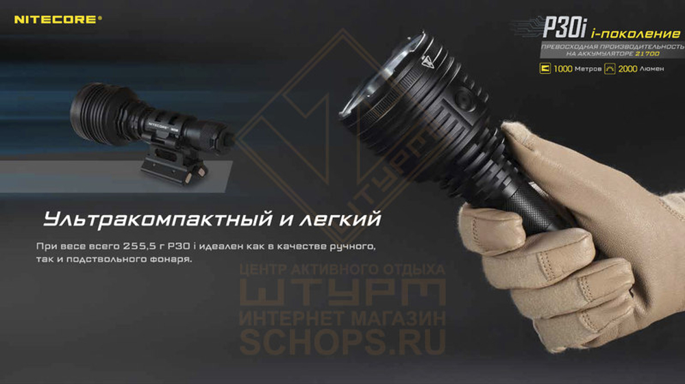 Фонарь Nitecore P30i Hunting Kit