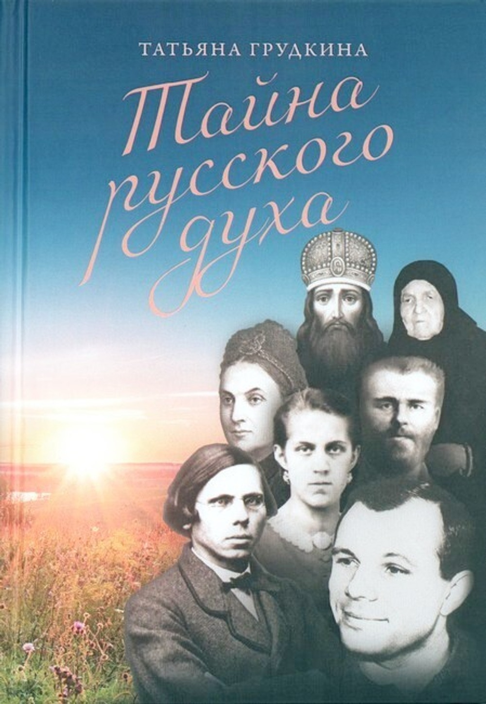 Тайна русского духа. Книга об удивительных людях. Татьяна Грудкина
