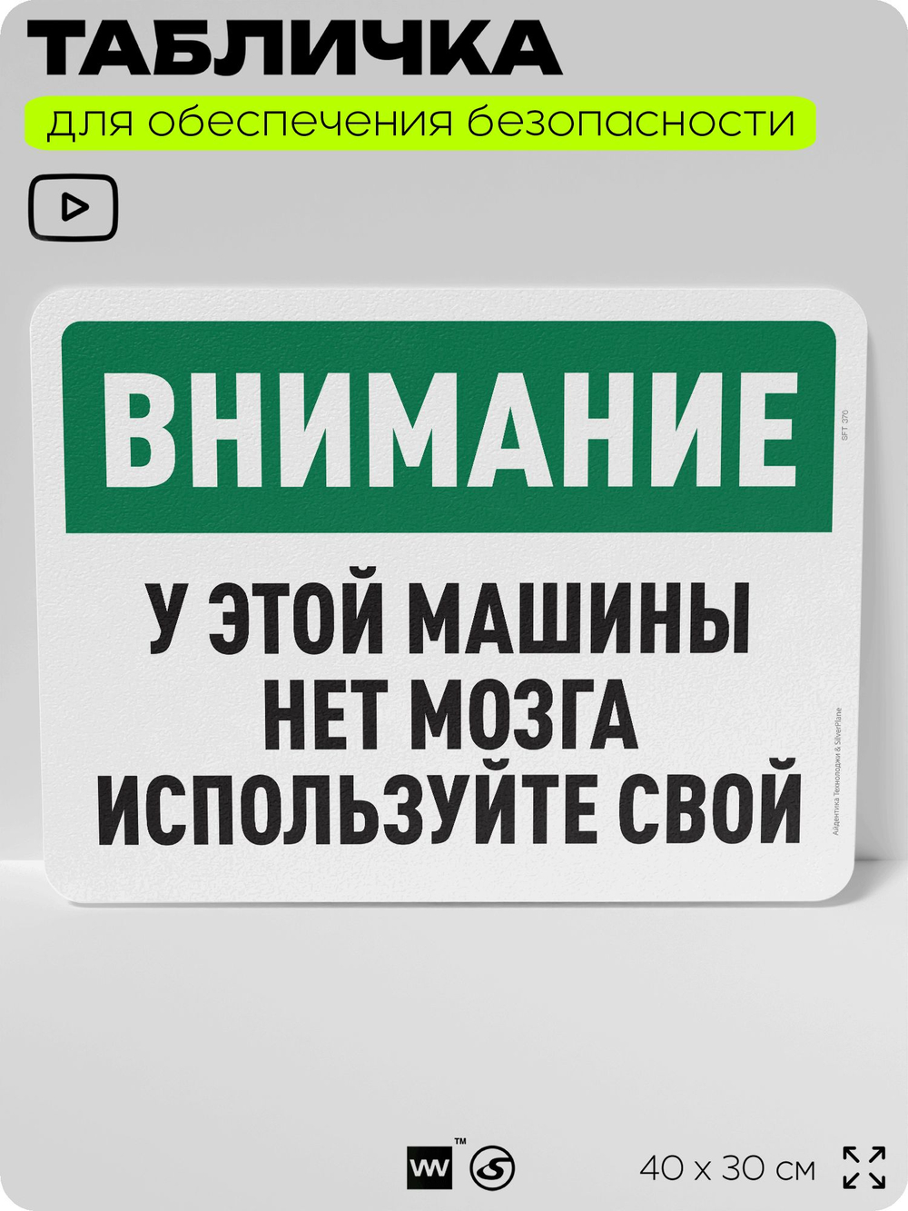 Табличка для обеспечения безопасности "Внимание, у этой машины нет мозга, используйте свой", для офиса, по охране труда для предприятия, организаций, 40х30 см, Silver Plane x Айдентика Технолоджи