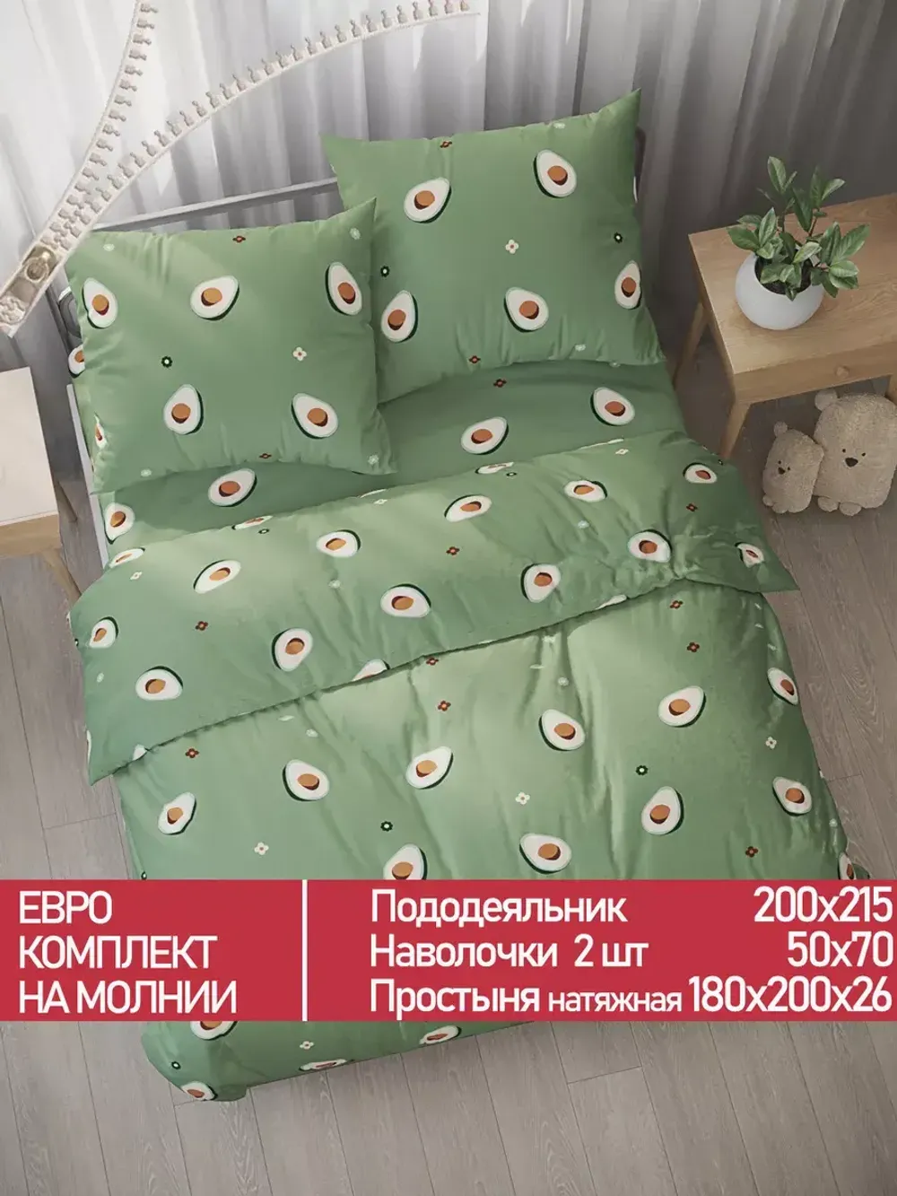 Постельное белье Полисатин Мечта "Avocado" евро Наволочка 50х70 см 2 шт Простынь на резинке 180x200 см Пододеяльник 200x215 см