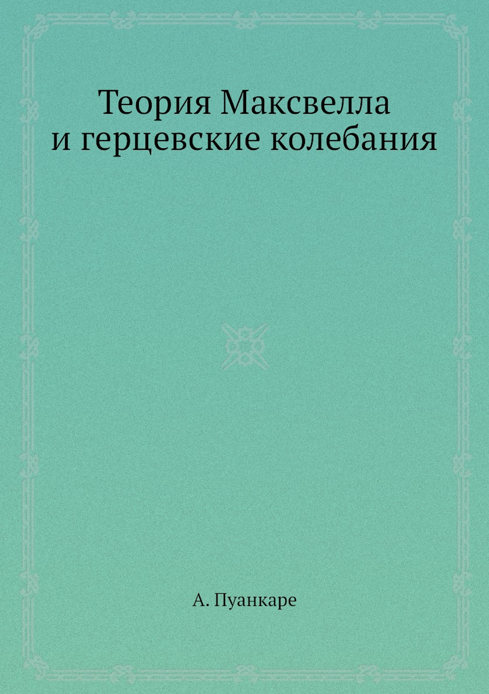 Теория Максвелла и герцевские колебания | А. Пуанкаре