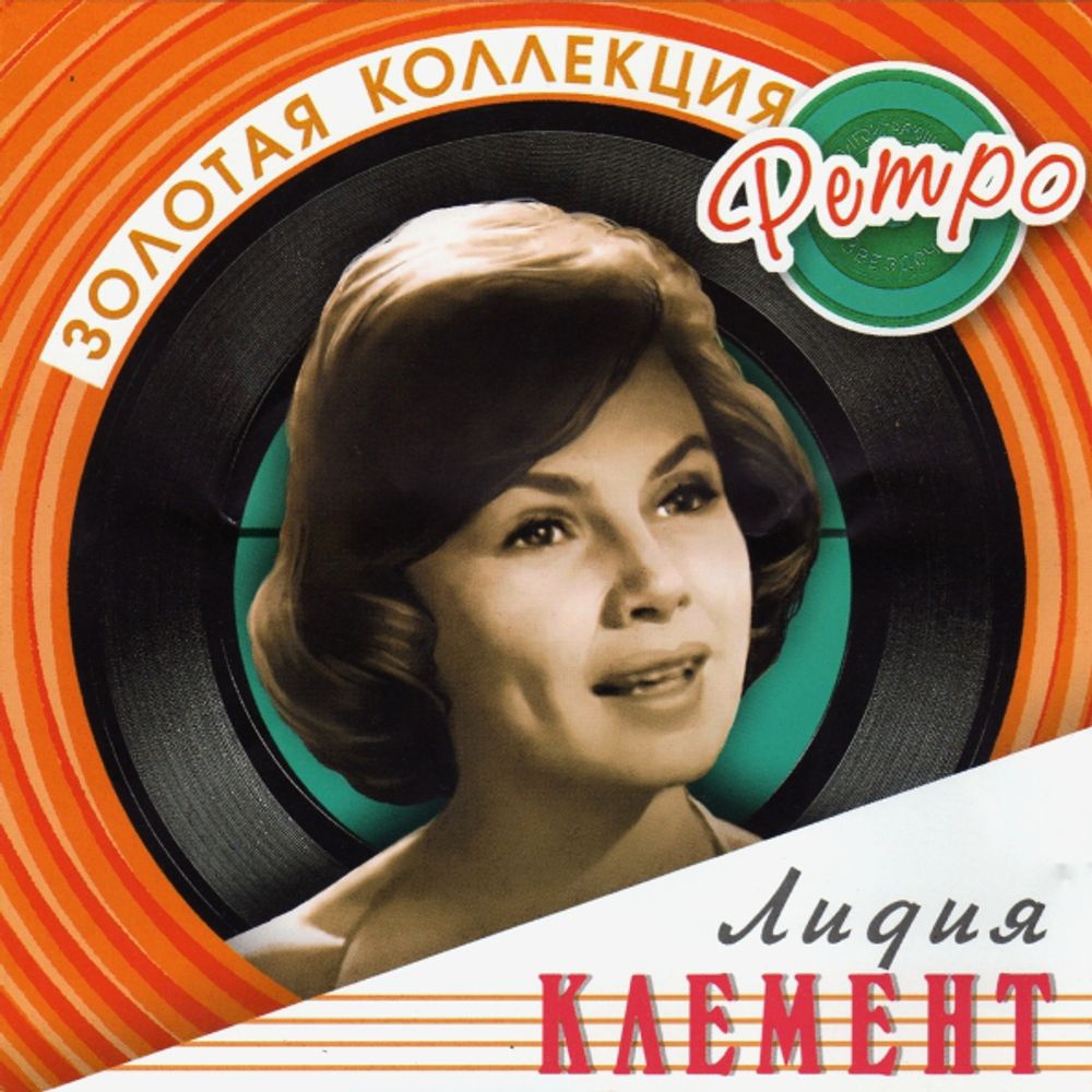 Лидия Клемент / Золотая Коллекция Ретро (CD)