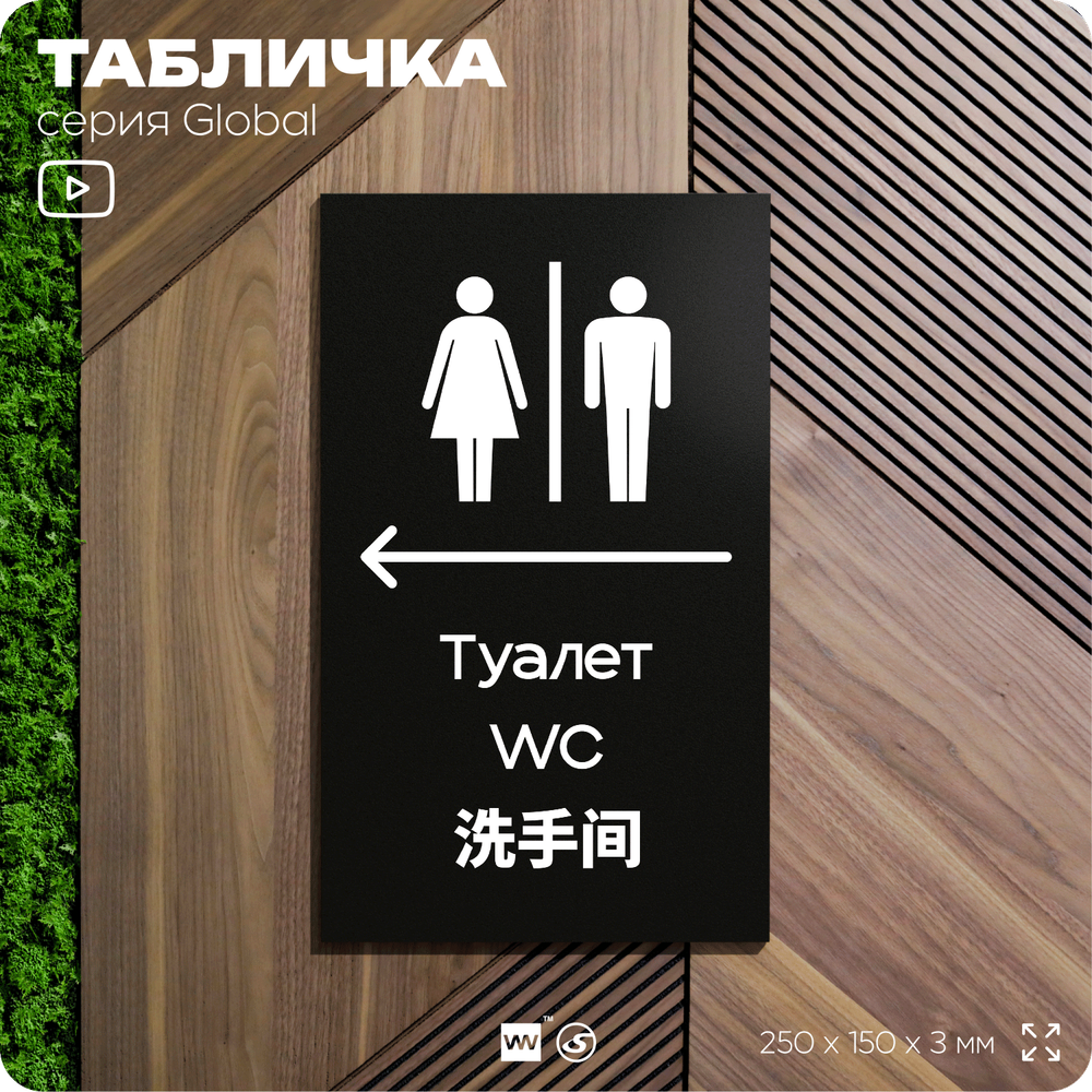 Табличка Туалет налево, на дверь и стену, информационная и мультиязычная (русский, английский, китайский), серия GLOBAL, 25х15 см, Айдентика Технолоджи