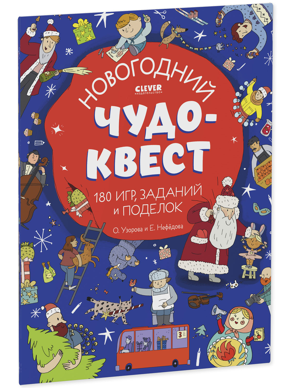 Новогодний чудо-квест. 180 игр, заданий и поделок