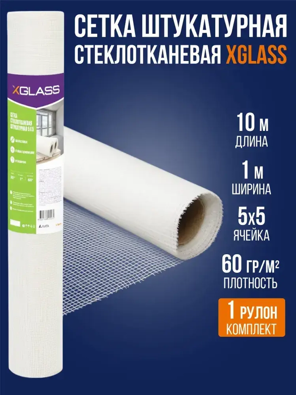 Сетка стеклотканевая штукатурная 5х5 мм, 60 гр/м2, 1 м х 10 м / 1 рулон / XGLASS армирующая щелочестойкая