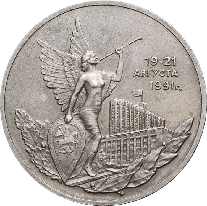 3 рубля 1992 «Победа демократических сил России 19-21 августа 1991»