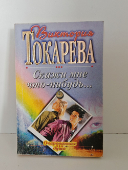 Скажи мне что-нибудь