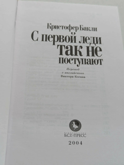 С первой леди так не поступают
