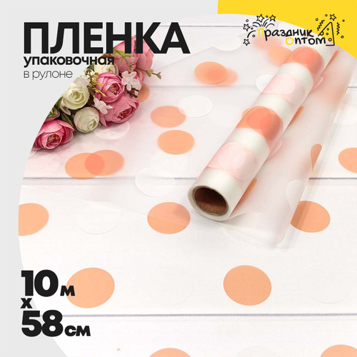 Пленка В рулоне 10 м х 58 см горох (Оранжевый)