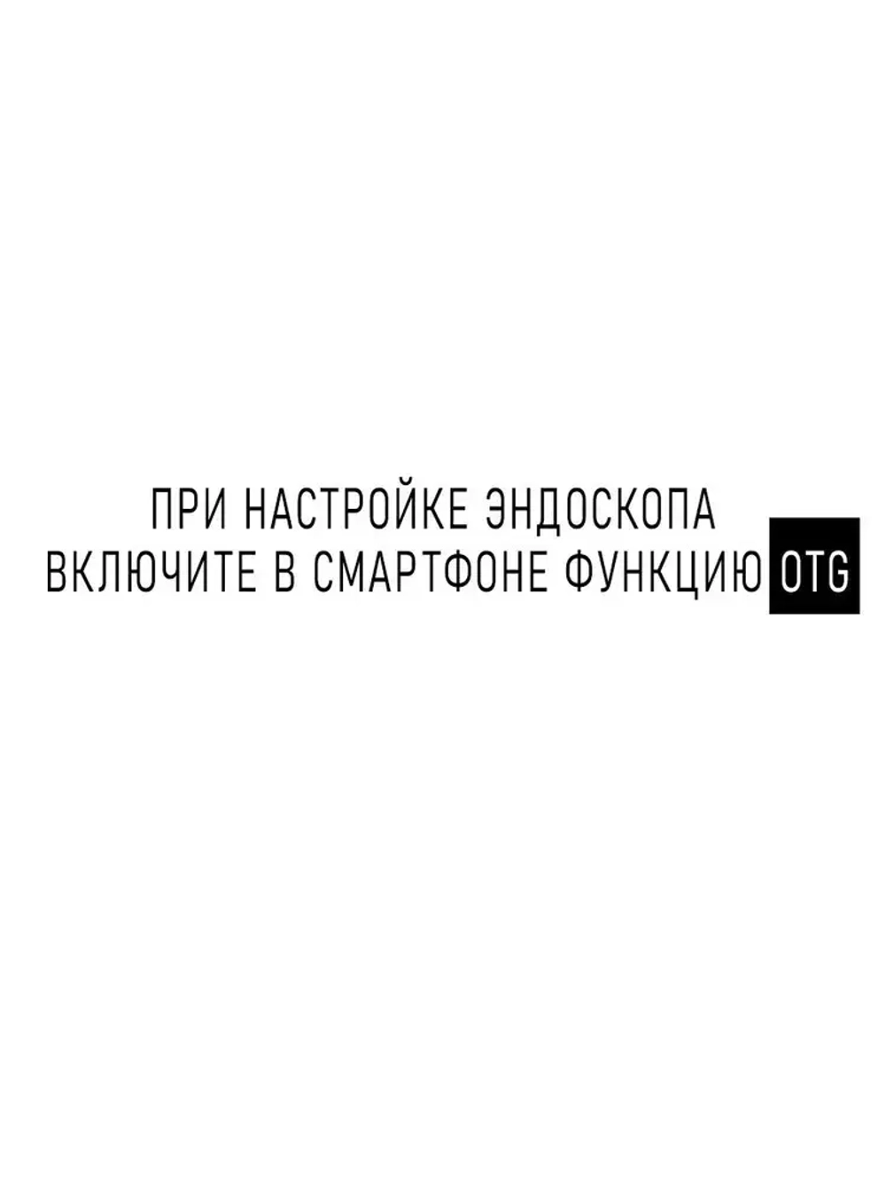 Эндоскоп для смартфона / 2 МЕТРА / Эндоскоп гибкая камера с переходником TYPE-C