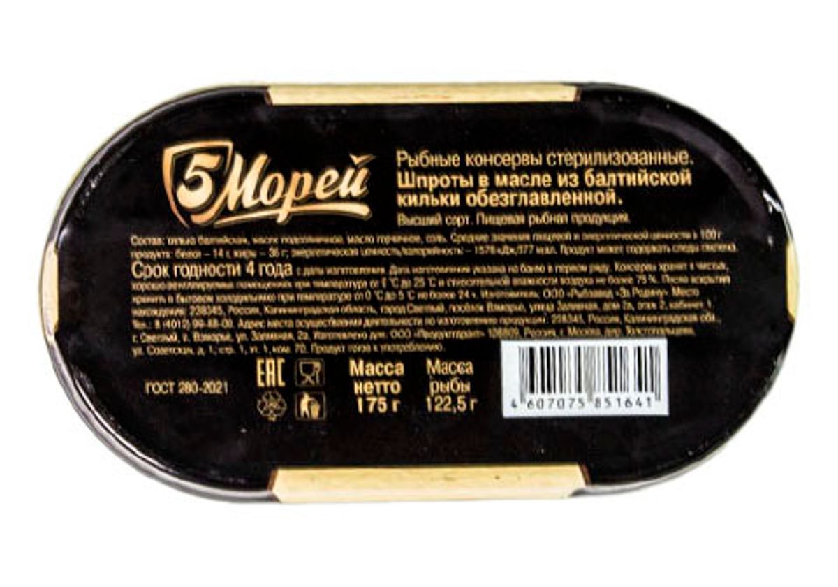 Шпроты в масле, 175г