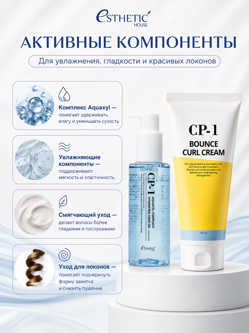 [ESTHETIC HOUSE] Набор масло для волос увлажняющее CP-1 Aquaxyl Complex Hydrating Hair Oil, 100мл и ухаживающий крем для волос CP-1 Bounce Curl Cream, 150мл