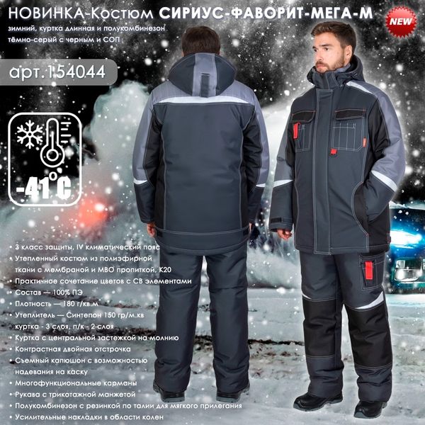 Представляем зимний костюм СИРИУС-ФАВОРИТ-МЕГА-М! Представляем зимний костюм СИРИУС-ФАВОРИТ-МЕГА-М!