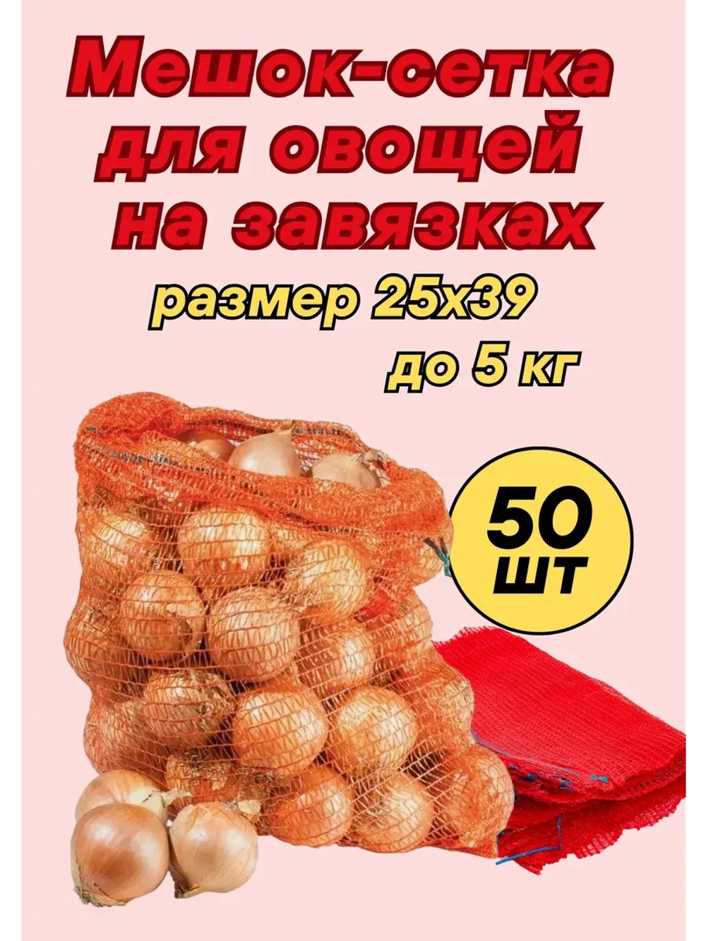 Мешки овощные, сетки для овощей 25х39 до 5кг *50шт