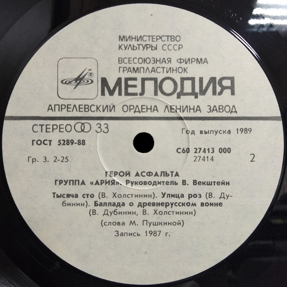 Ария / Герой Асфальта (LP)