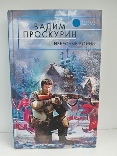 Небесные воины: Фантастические романы