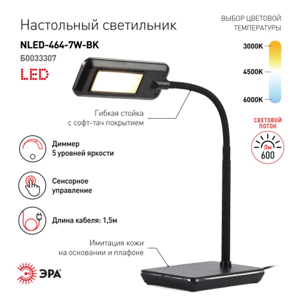 Настольный светильник ЭРА NLED-464-7W-BK светодиодный черный