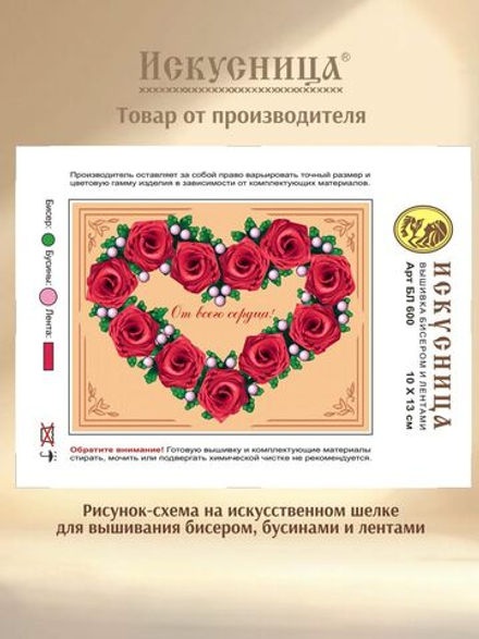 Набор для вышивания с бисером, бусинами и лентами на искусственном шелке Искусница "От всего сердца"