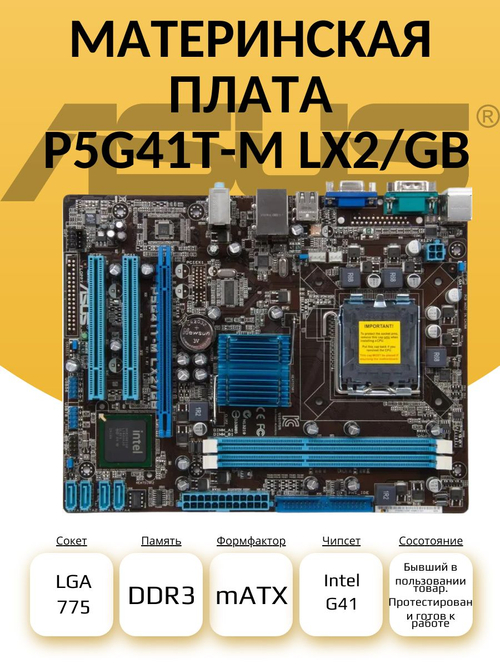Материнская плата P5G41T-M LX2/ GB DDR3 LGA775. Товар уцененный