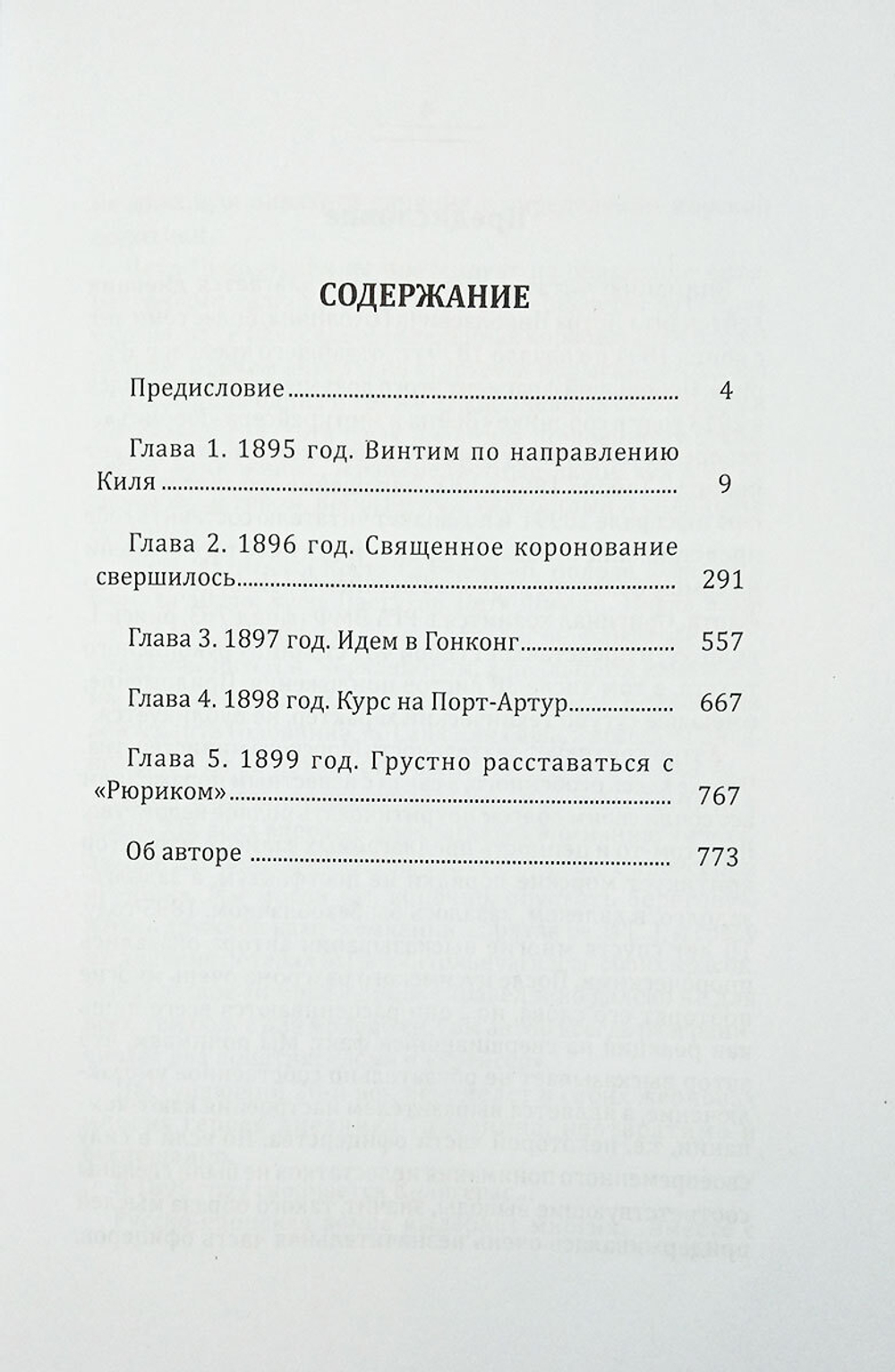 На крейсере "Рюрик"