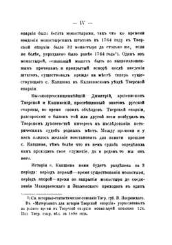 Очерк истории села Капшина Калязинского уезда Тверской епархии и существовавшего прежде на месте его Капшина Знаменского монастыря | И. Ф. Колоколов