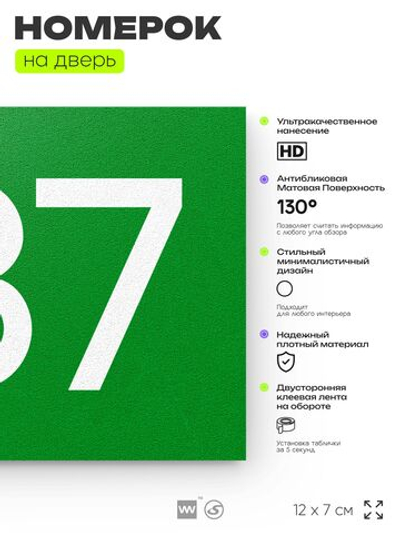 Номер на дверь 787, табличка на дверь для офиса, квартиры, кабинета, аудитории, склада, зеленая 120х70 мм, Айдентика Технолоджи