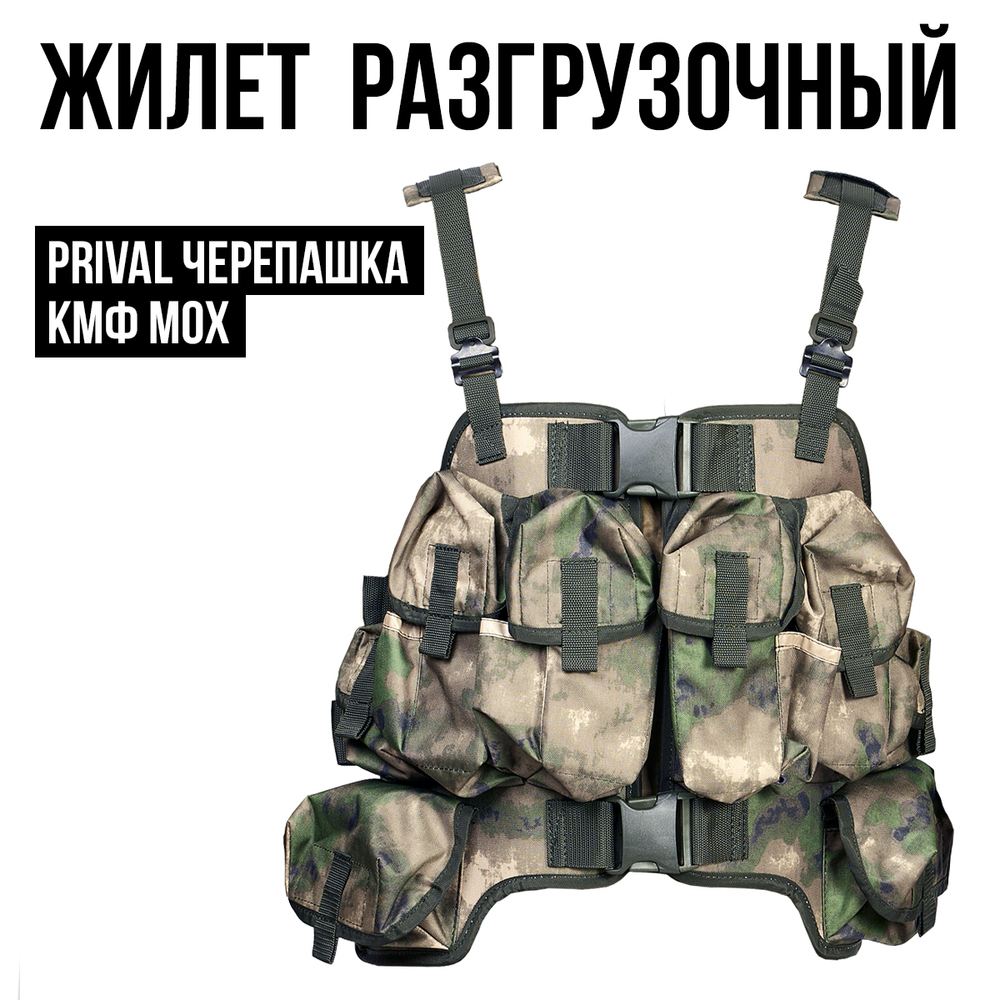 Разгрузочный жилет Prival Черепашка, кмф К-2