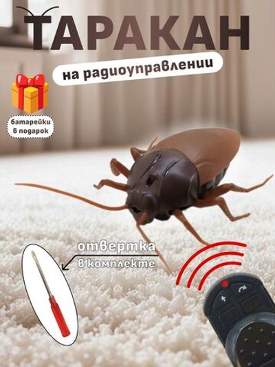 Игрушка Таракан на радиоуправлении